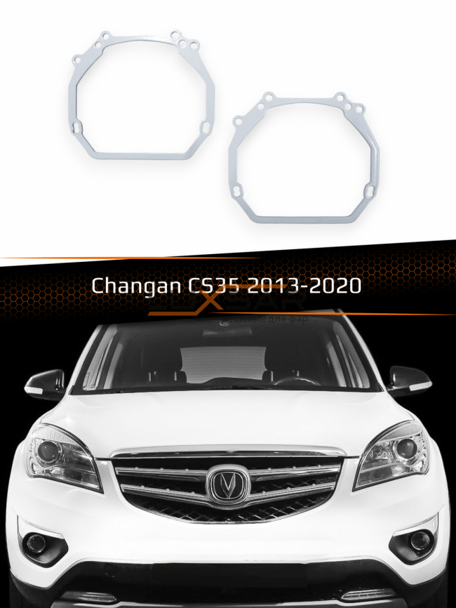 Переходные рамки для линз CHANGAN CS35 2013-2020 фото 1