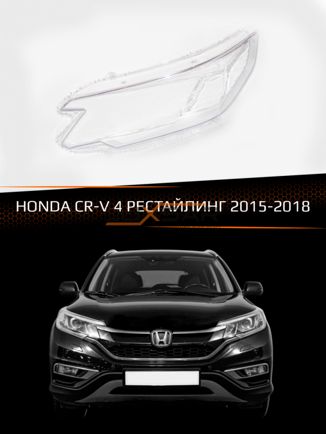 Стекло фары HONDA CR-V 4 (2015-2018) рестайлинг (левое) фото 1