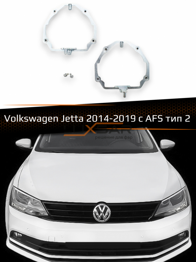 Переходные рамки для линз VOLKSWAGEN JETTA 2014-2019 с AFS тип 2 фото 1
