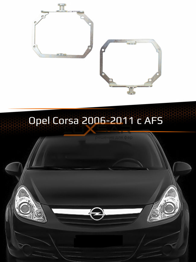 Переходные рамки для линз  OPEL CORSA HALOGEN AFS 2006-2011 AFS фото 1