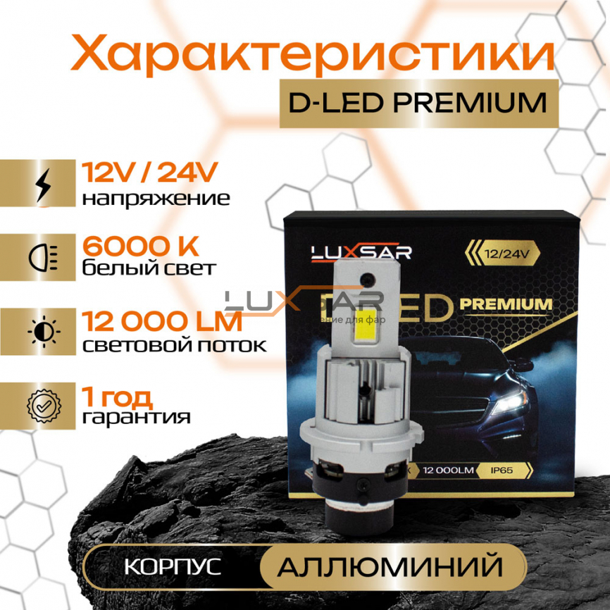 Светодиодные лампы LUXSAR D-LED PREMIUM D4S/D4R 12000LM 6000K фото 2