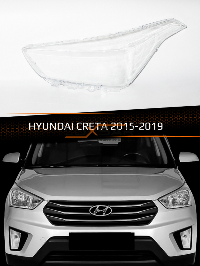 Стекло фары HYUNDAI CRETA (2015-2019) (левое) фото 1