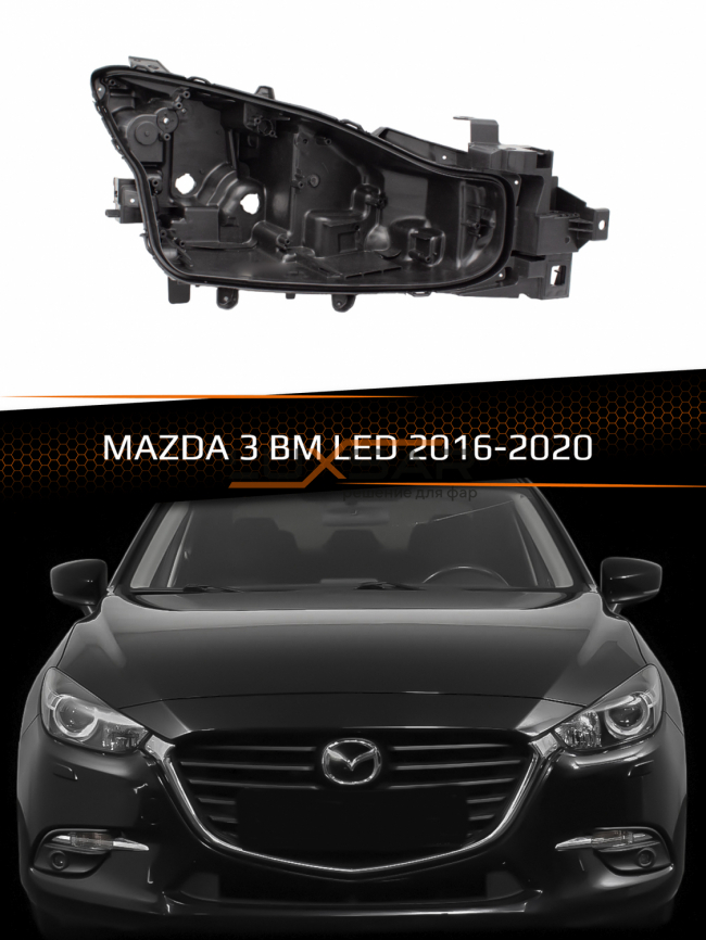 Корпус фары MAZDA 3 BM LED (2016-2020) рестайлинг (правый) фото 1