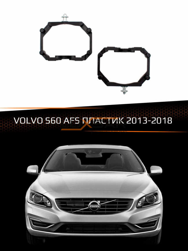 Переходные рамки для линз VOLVO S60 2013-2018 с AFS пластик фото 1
