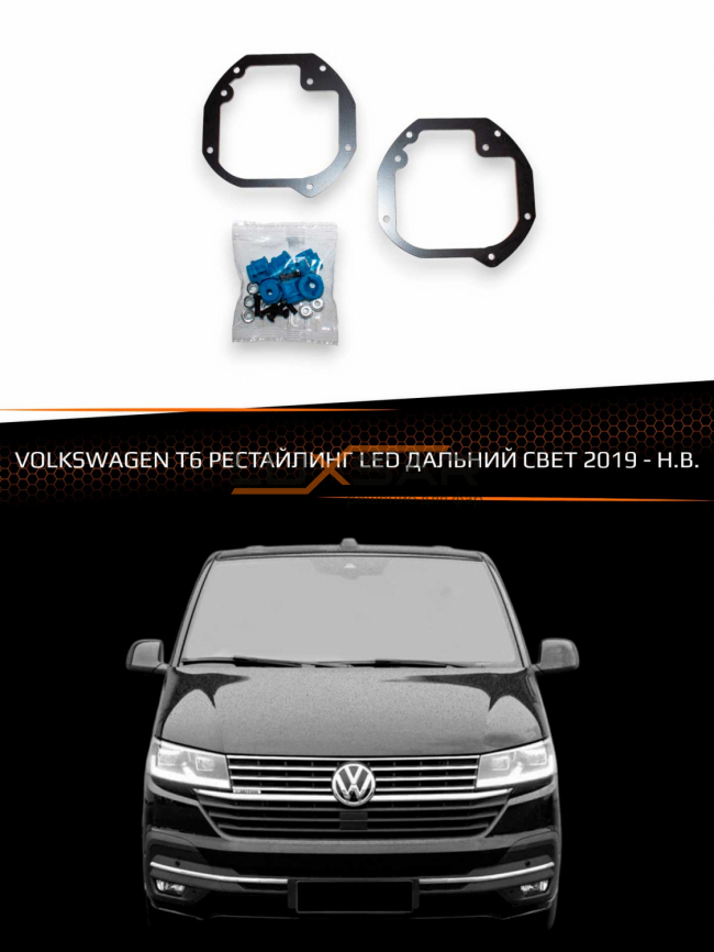Переходные рамки для линз VOLKSWAGEN MULTIVAN / TRANSPORTER T6 2019-Н.В. рестайлинг LED ДАЛЬНИЙ СВЕТ фото 1