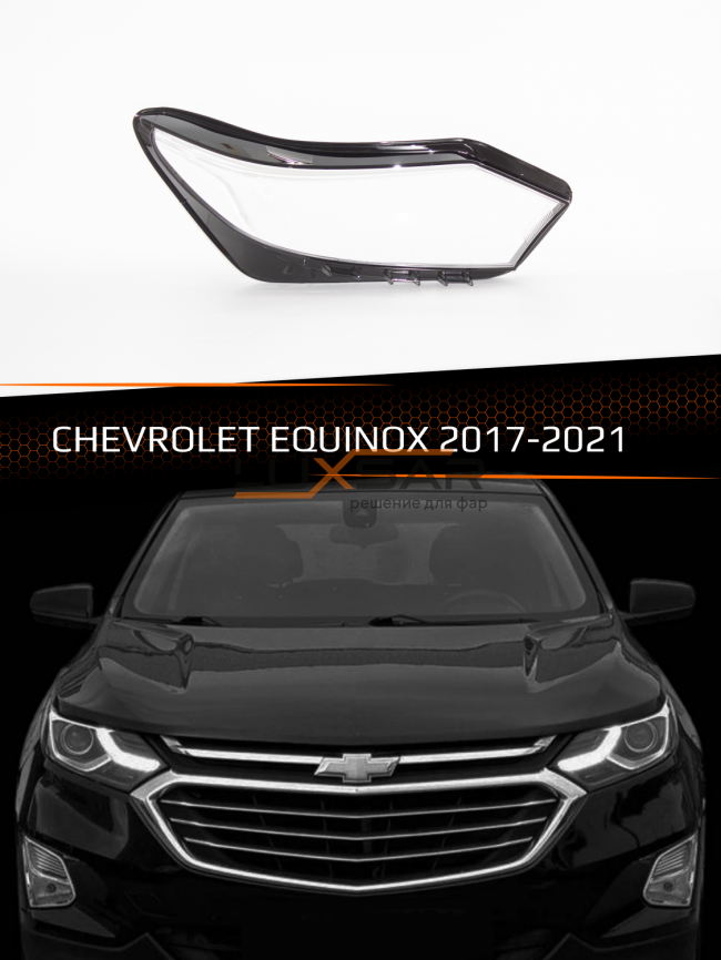 Стекло фары CHEVROLET EQUINOX (2017-2021) (правое) фото 1