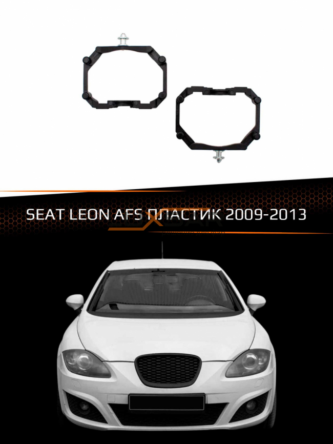 Переходные рамки для линз SEAT LEON 2009-2013 с AFS пластик фото 1