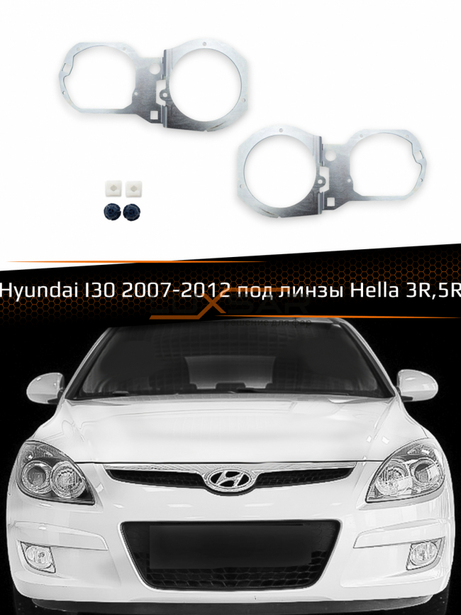 Переходные рамки для линз HYUNDAI I30 2007-2012  фото 1