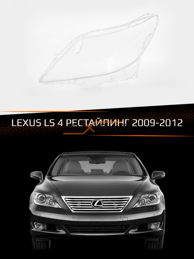 Стекло фары LEXUS LS 4 (2009-2012) (левое) фото 1