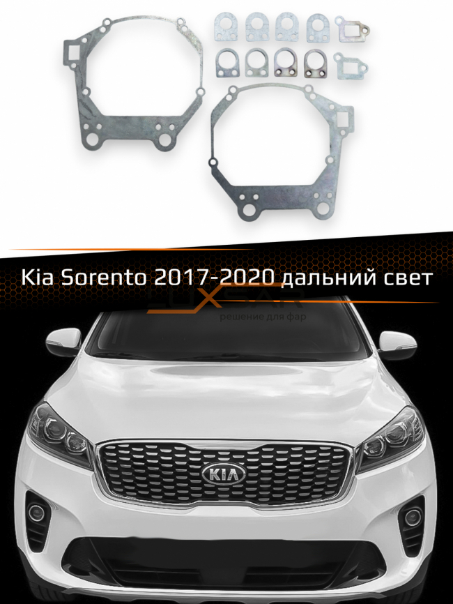 Переходные рамки для линз KIA SORENTO 2017-2020 ДАЛЬНИЙ СВЕТ фото 1