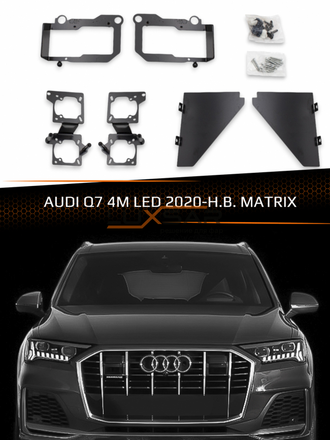 Переходные рамки для линз AUDI Q7 4M LED 2020-Н.В. ДАЛЬНИЙ СВЕТ фото 1
