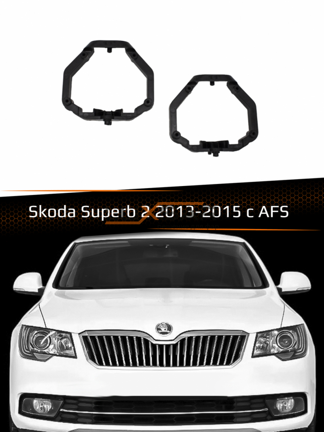 Переходные рамки для линз SKODA SUPERB 2 XENON AFS 2013-2015 тип 1 фото 1