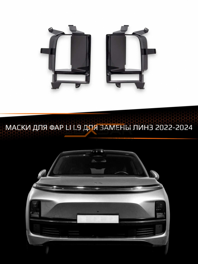 Маски для фар LI L9 2022-2024 ДЛЯ ЗАМЕНЫ ЛИНЗ фото 1