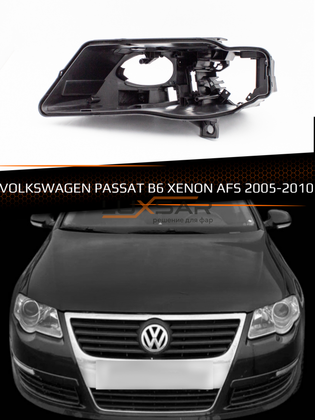 Корпус фары VOLKSWAGEN PASSAT B6 XENON AFS (2005-2010) (левый) фото 1
