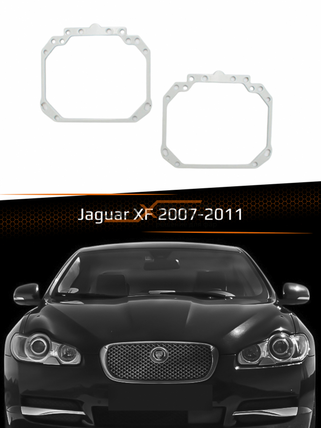 Переходные рамки для линз JAGUAR XF 2007-2011 фото 1