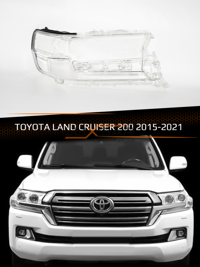 Стекло фары TOYOTA LAND CRUISER 200 (2015-2021) 2-й рестайлинг (правое) фото 1
