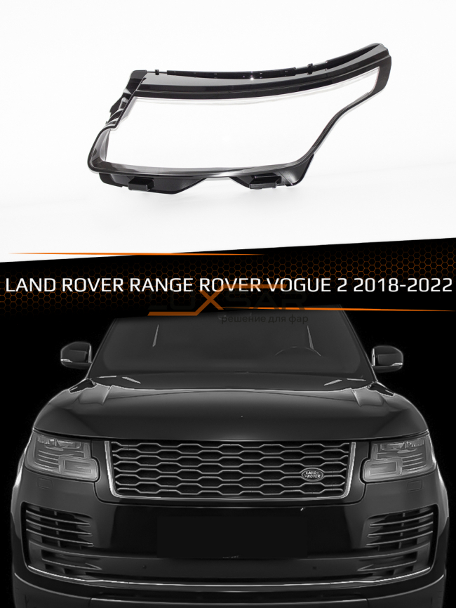 Стекло фары LAND ROVER RANGE ROVER VOGUE 2 (2018-2022) рестайлинг (левое) фото 1