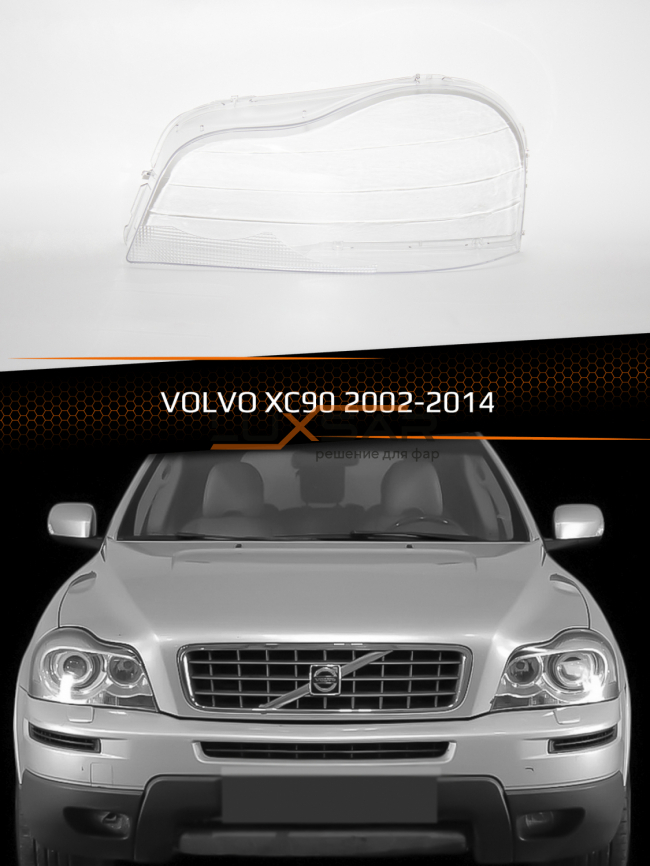 Стекло фары VOLVO XC90 (2002-2014) (левое) фото 1