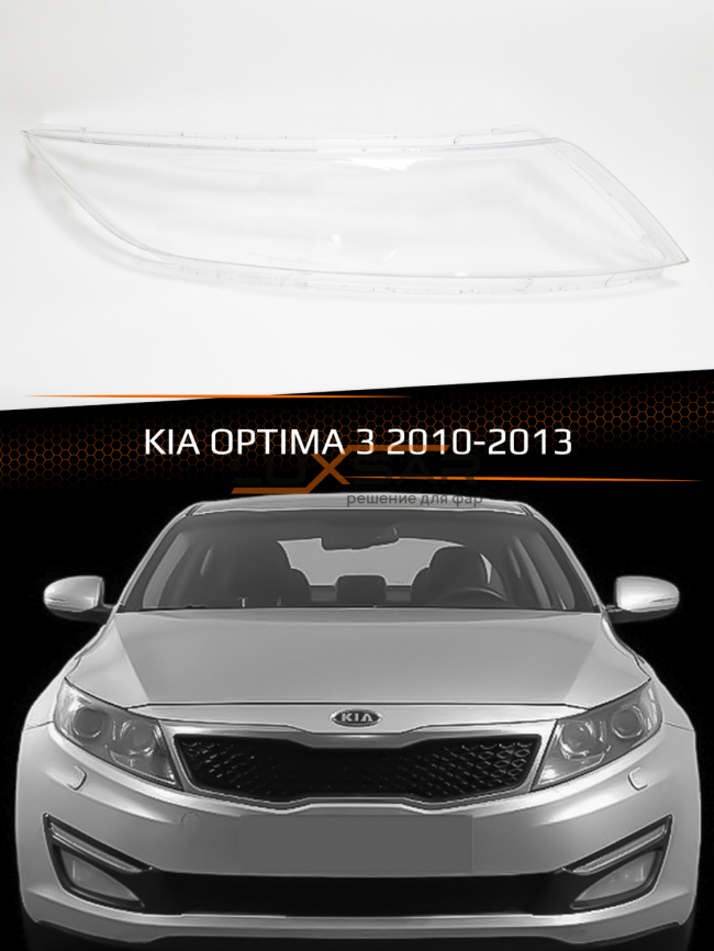 Стекло фары KIA OPTIMA 3 (2010-2013) дорестайлинг (правое) фото 1