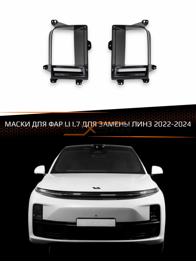 Маски для фар LI L7 2022-2024 ДЛЯ ЗАМЕНЫ ЛИНЗ фото 1
