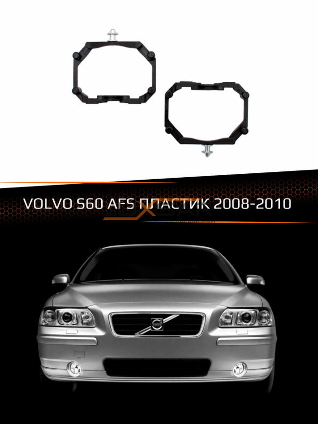 Переходные рамки для линз VOLVO S60 2008-2010 с AFS пластик фото 1