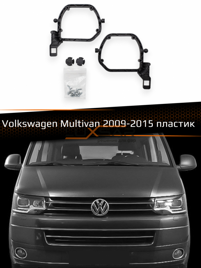 Переходные рамки для линз VOLKSWAGEN MULTIVAN БЕЗ AFS 2009-2015 пластик фото 1