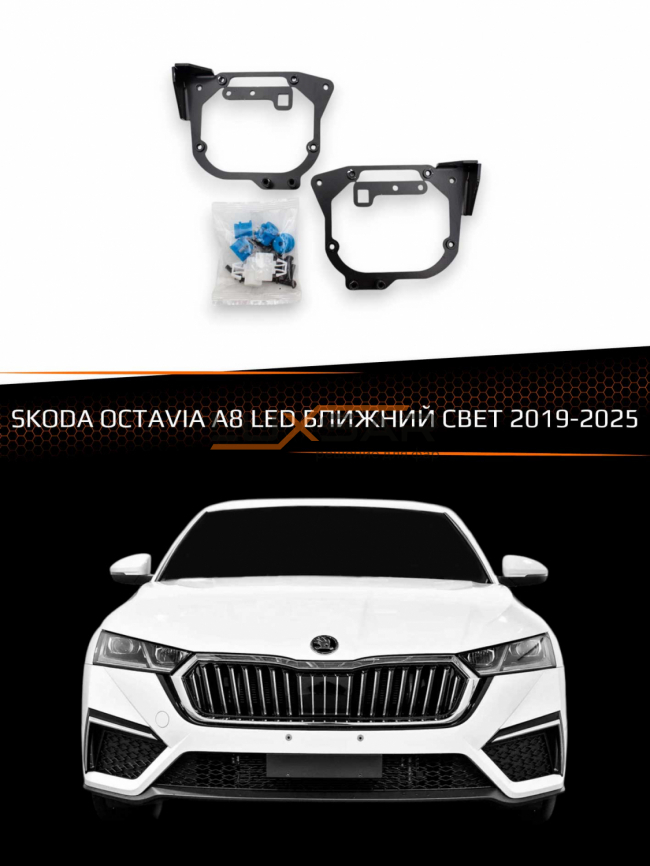 Переходные рамки для линз SKODA OCTAVIA A8 2019-2025 LED БЛИЖНИЙ СВЕТ фото 1