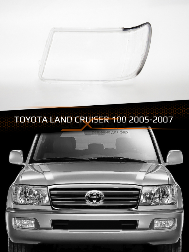 Стекло фары TOYOTA LAND CRUISER 100 (2005-2007) рестайлинг (левое) фото 1
