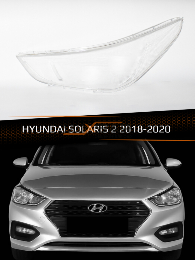 Стекло фары HYUNDAI SOLARIS 2 (2018-2020) дорестайлинг (левое) фото 1