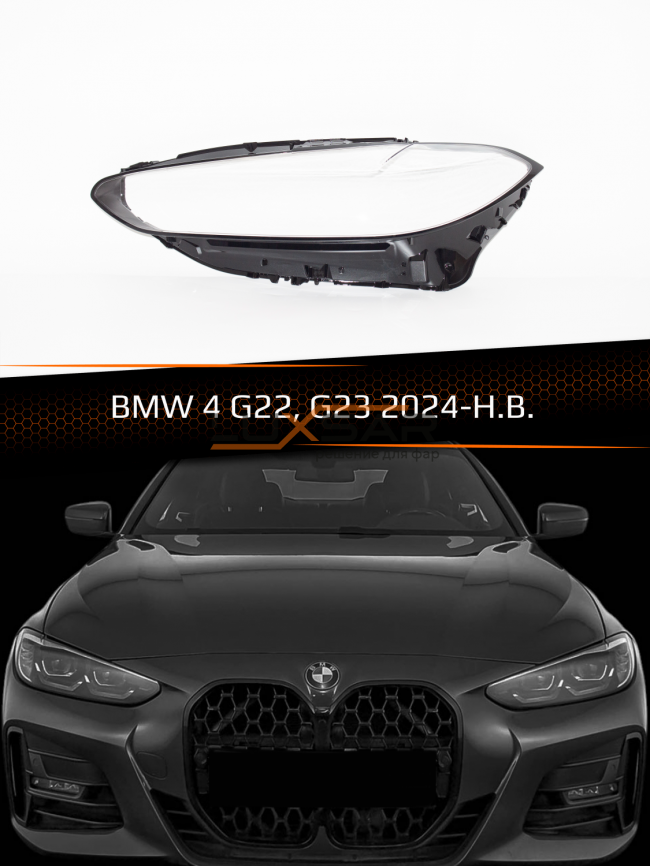 Стекло фары BMW 4 G22, G23 (2024-н.в.) (левое) фото 1