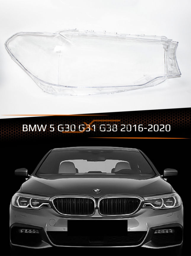 Стекло фары BMW 5 G30, G31, G38 (2016-2020) дорестайлинг (правое) фото 1