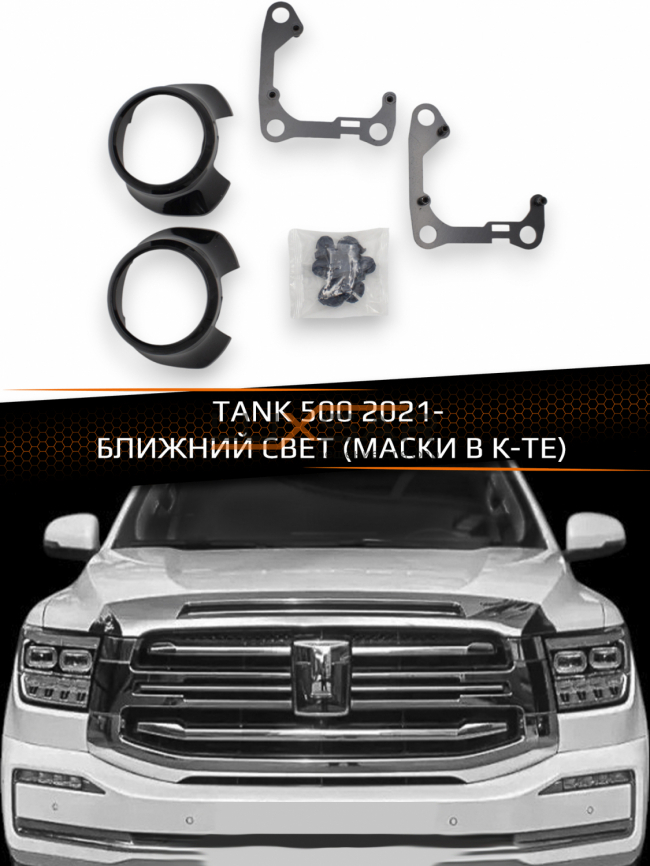 Переходные рамки для линз TANK 500 2021-2025 БЛИЖНИЙ СВЕТ (МАСКИ В К-ТЕ) фото 1