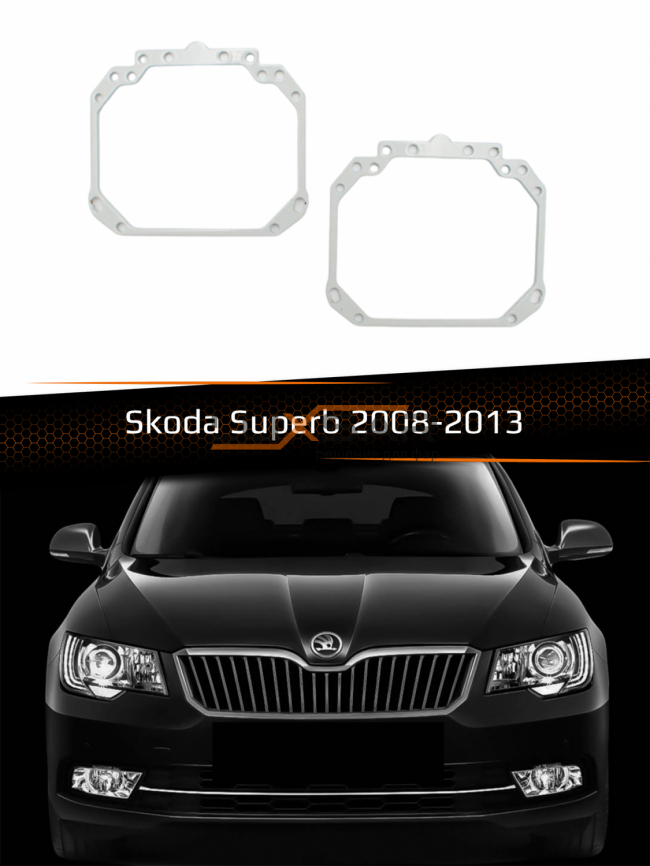 Переходные рамки для линз SKODA SUPERB 2008-2013 фото 1