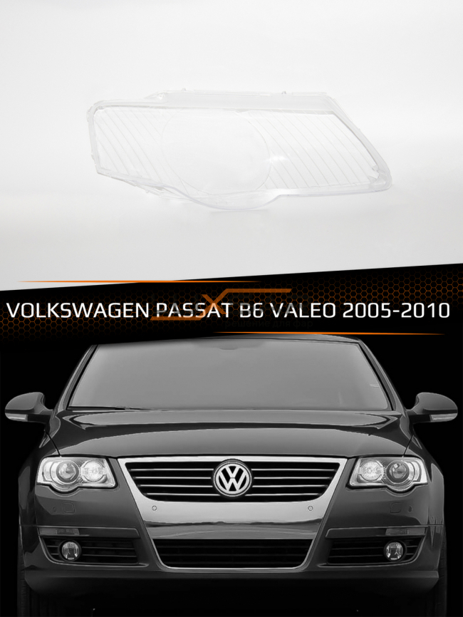 Стекло фары VOLKSWAGEN PASSAT B6 VALEO (2005-2010) (правое) фото 1