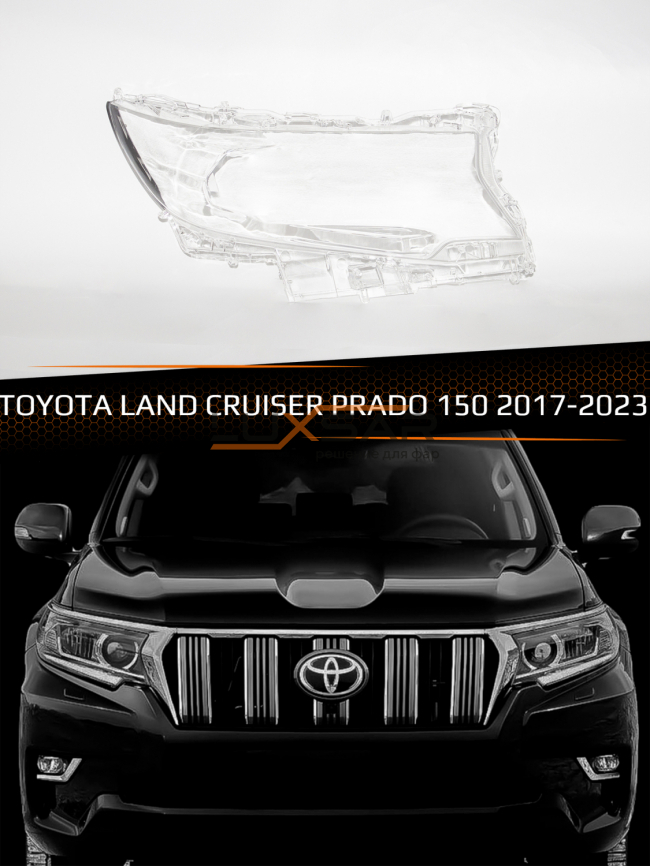 Стекло фары TOYOTA LAND CRUISER PRADO 150 LED (2017-2023) (правое) фото 1