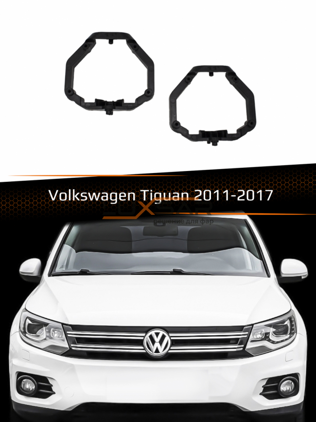 Переходные рамки для линз VOLKSWAGEN TIGUAN 2011-2017 с AFS тип 1 фото 1