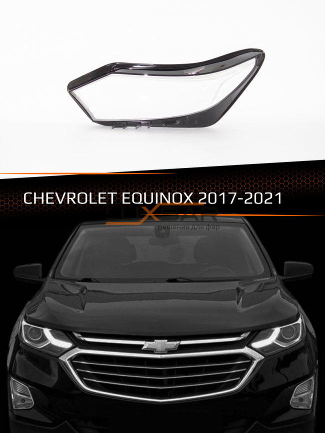 Стекло фары CHEVROLET EQUINOX (2017-2021) (левое) фото 1