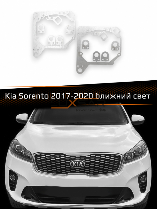 Переходные рамки для линз KIA SORENTO 2017-2020 БЛИЖНИЙ СВЕТ фото 1