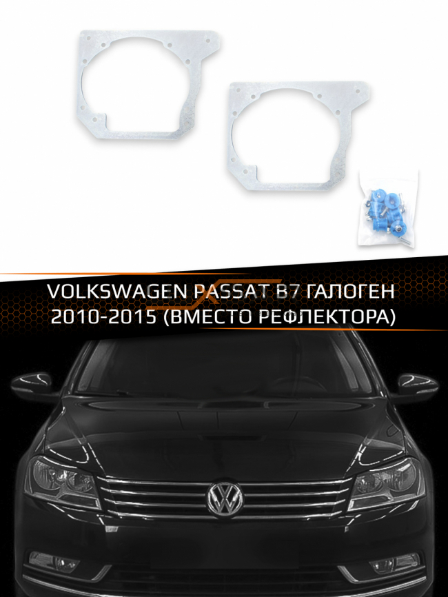 Переходные рамки для линз VOLKSWAGEN PASSAT B7 HALOGEN 2010-2015 (ВМЕСТО РЕФЛЕКТОРА) фото 1