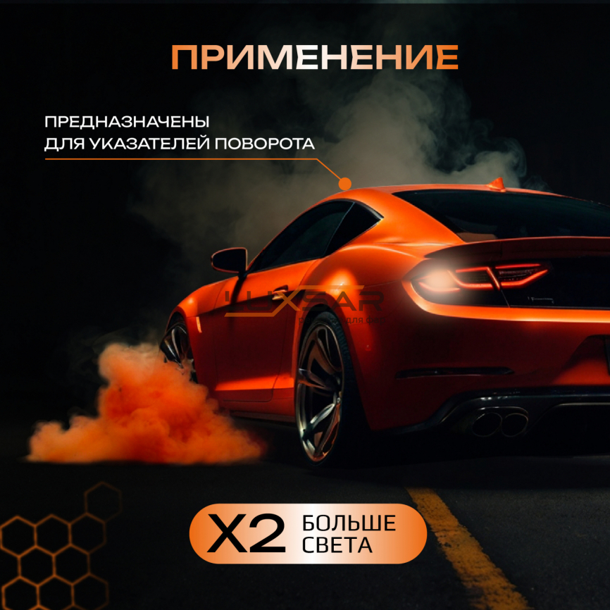 Светодиодные лампы LUXSAR SILVER NIGHT PY21W AMBER ОРАНЖЕВЫЕ (bi-pool) 1600LM 11W 12V (2 шт) фото 3
