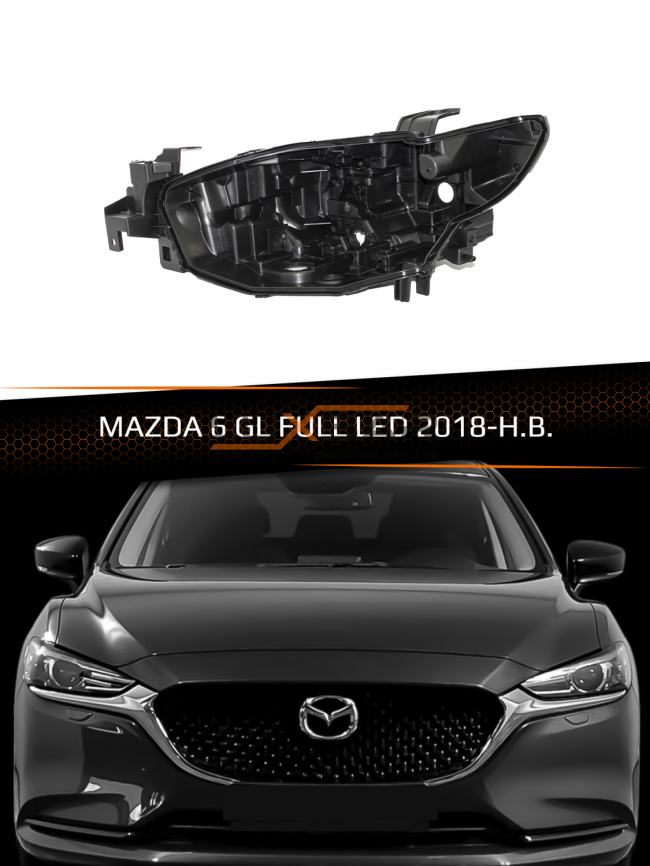 Корпус фары MAZDA 6 GL FULL LED (2018-н.в.) (левый) фото 1