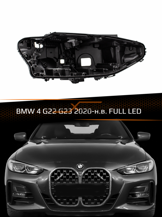 Корпус фары BMW 4 G22 G23 FULL LED (2020-2024) (правый) фото 1