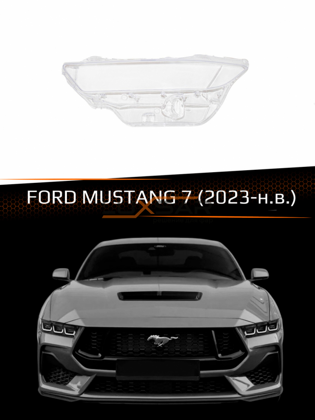 Стекло фары FORD MUSTANG 7 (2023-н.в.) (левое) фото 1