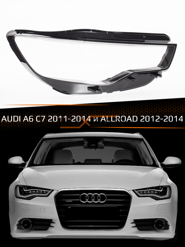 Стекло фары AUDI A6 C7 (2011-2014) дорестайлинг и ALLROAD (2012-2014) (правое) фото 1