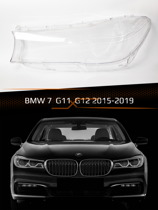 Стекло фары BMW 7 G11, G12 (2015-2019) (левое) фото 1