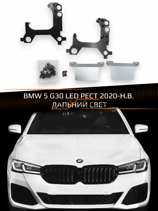 Переходные рамки для линз BMW 5 G30 LED РЕСТ 2020-Н.В. ДАЛЬНИЙ СВЕТ фото 1