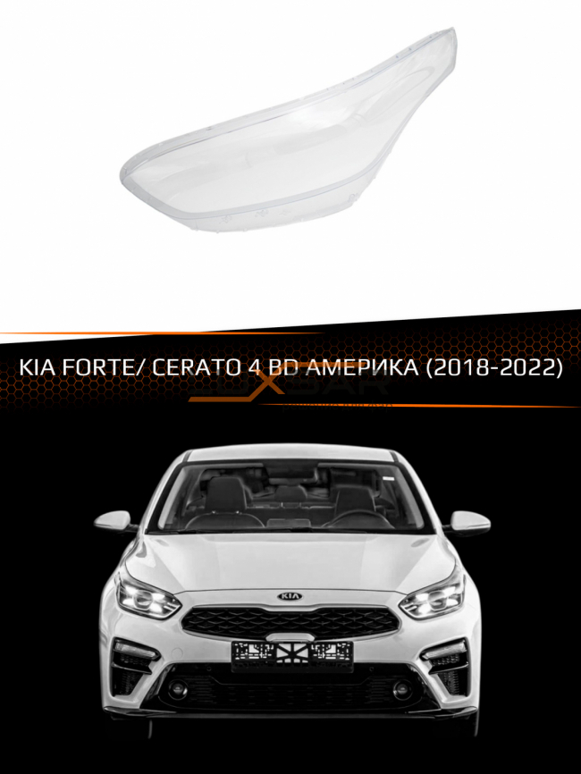 Стекло фары KIA FORTE/ CERATO 4 BD АМЕРИКА (2018-2022) (левое) фото 1