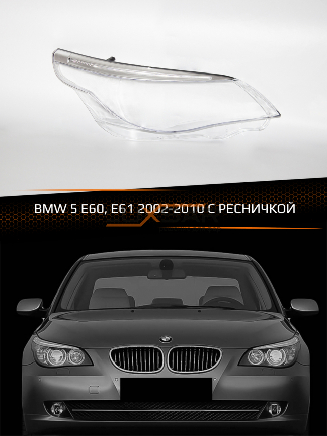 Стекло фары BMW 5 E60, E61 (2002-2010) С РЕСНИЧКОЙ (правое) фото 1