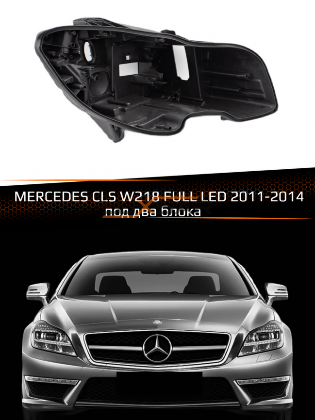 Корпус фары MERCEDES CLS W218 LED под 2 блока (2010-2014) дорестайлинг (правый) фото 1