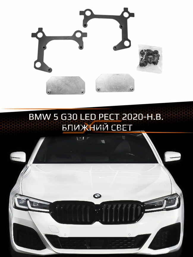 Переходные рамки для линз BMW 5 G30 LED РЕСТ 2020-Н.В. БЛИЖНИЙ СВЕТ фото 1
